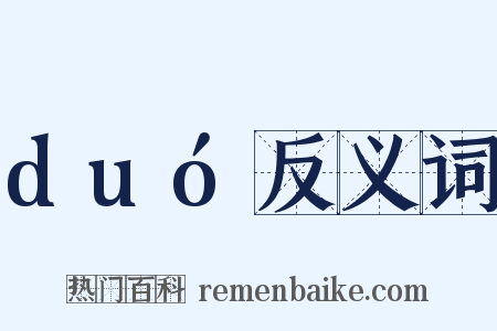 duó反义词是什么意思的图片